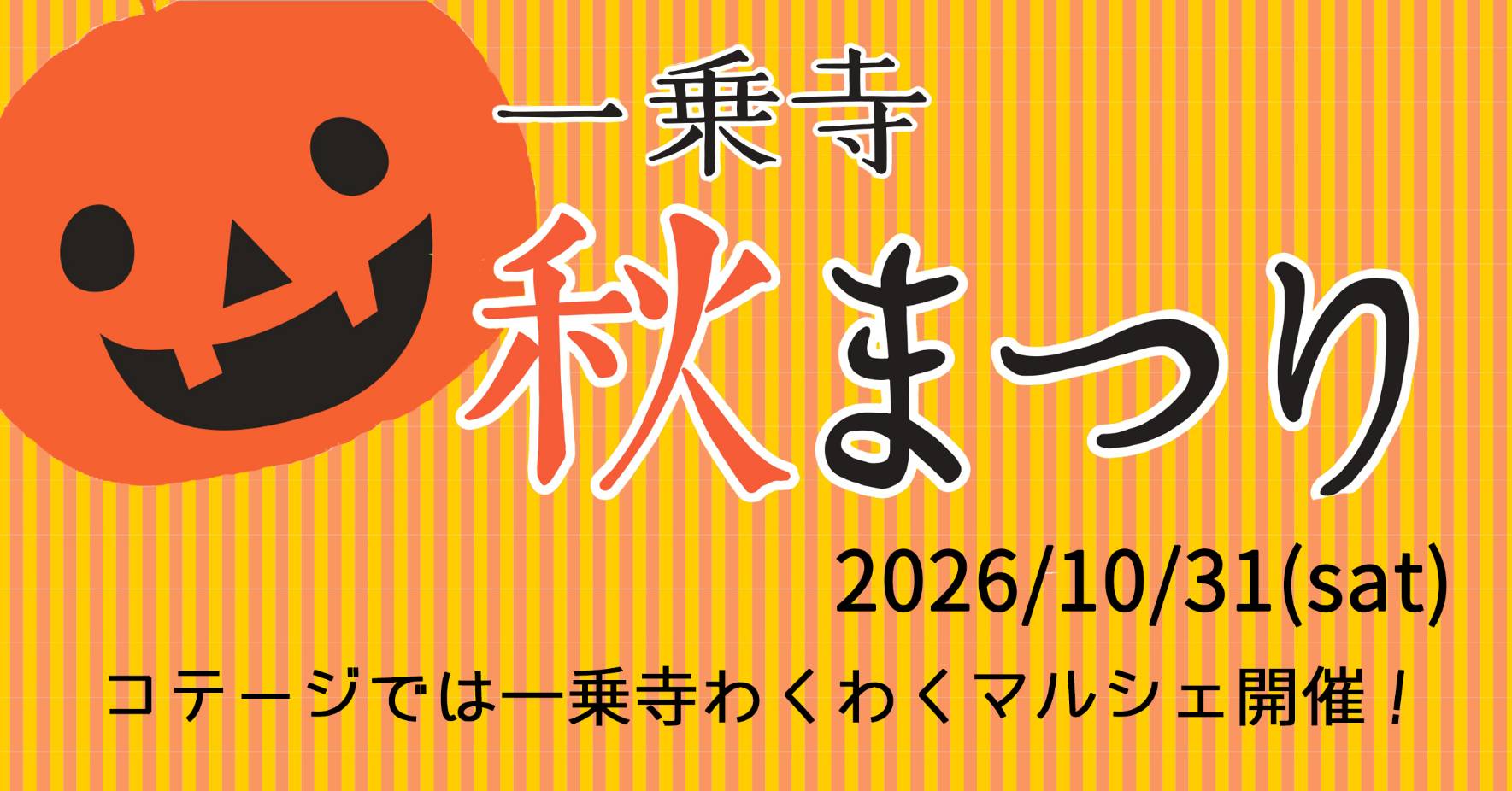 一乗寺 秋まつり 2026年10月31日（土） コテージでは一乗寺わくわくマルシェ開催