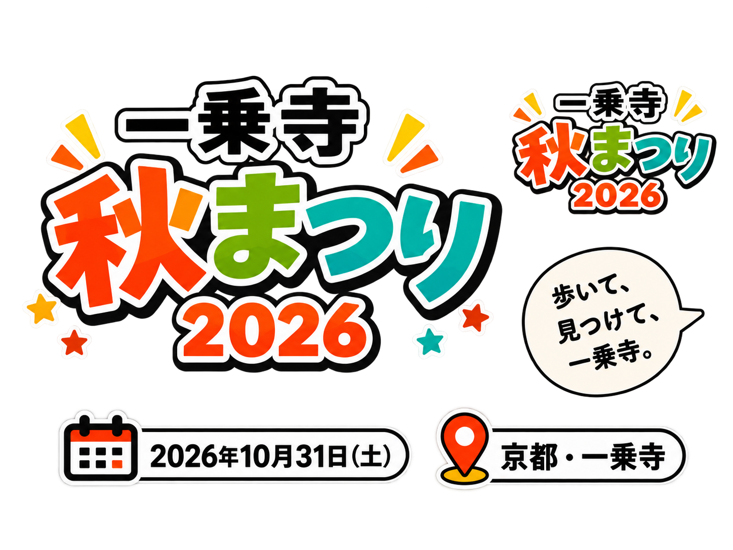 一乗寺 秋まつり2026